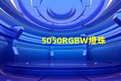 5050RGBW燈珠參數和封裝尺寸？
